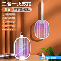 京卫 吾须里 折叠电蚊拍 电击两用灭蚊拍 USB充电式家用灭蚊灯