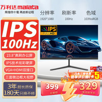万利达 23.8英寸 100Hz IPS HDMI接口 低蓝光不闪 可壁挂 三边微边超薄机身
