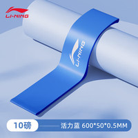 李宁 LI-NING 弹力带练腿阻力脚踝臀部田径力量康复训练拉力带乳胶圈10磅 10磅-蓝色