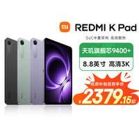 小米 Xiaomi REDMI K Pad 红米 8.8英寸 3K屏 新品 电竞平板电脑 3K LCD护眼屏 娱乐办公