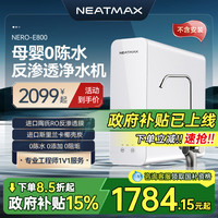 NEATMAX 厨下净水器800G家用陶氏RO反渗透过滤零陈水双出水直饮机