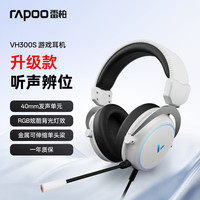雷柏 VH300S 有线耳机 虚拟7.1声道电竞游戏 USB电脑耳麦 头戴式立体环绕声 白色