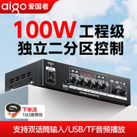 爱国者 100W定压定阻功放机蓝牙二分区专业大功率工程广播功放商铺家用背景音乐校园广播