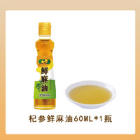 杞参 鲜麻油 60ml*1瓶