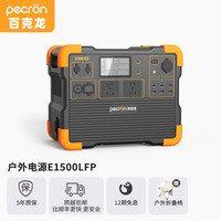 百克龙 PECRON E1500LFP 户外移动电源 480000mAh 2200W
