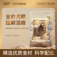 可莉丝汀 全价全期鸭肉雪梨狗粮缓解泪痕清热大小型通用犬粮