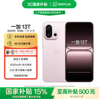 一加 OnePlus 13T 5G手机 12GB+256GB 怦然粉 骁龙8至尊版