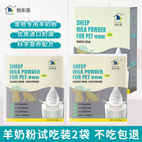 怡乐宠 低敏猫咪狗狗专用羊奶粉小样