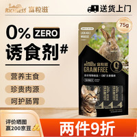 富粒滋 主食猫条0胶质猫零食肉条75g 兔肉配方