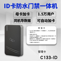 工创 GC-C122 防水门禁一体机 ID卡防水门禁机C133-ID