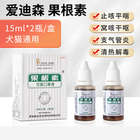 移动端、京东百亿补贴：爱迪森 果根素狗猫咪感冒打喷嚏犬用咳嗽干呕宠物清热解毒支气管炎犬窝咳 果根素化痰润肺感冒15mlX2