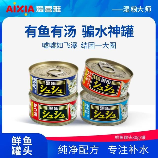爱喜雅 AIXIA 黑缶猫罐头补水营养金枪鱼鲣鱼片零食罐