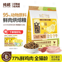 纯皓 Nutrifresh 猫粮全价无谷烘焙酵素鲜肉猫粮肠胃成猫幼猫全期鸡肉猫粮 烘焙酵素猫粮1kg