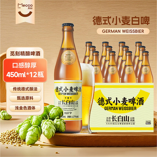 觅刻 德式小麦白啤精酿啤酒  全麦原浆450ml*12瓶