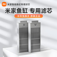 小米 Xiaomi 米家智能鱼缸专用滤芯滤材盒配件过滤棉改造模块物理耗材 米家鱼缸原装物理过滤*2