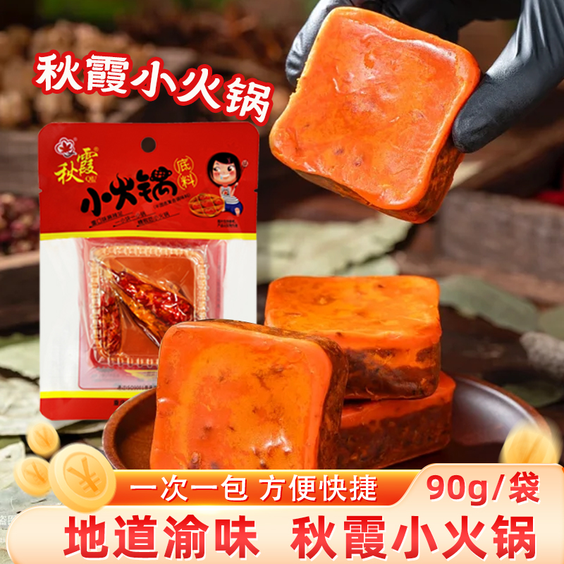 秋霞牛油火锅底料90g小块小包装一人份一人食麻辣烫冒菜底料