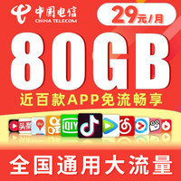 中国电信流量卡手机卡上网卡电话卡4G/5G全国通用流量低月租