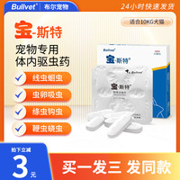 布尔 Bullvet 宝斯特猫咪狗狗体内驱虫药宠物幼犬猫咪泰迪金毛通用打虫药片