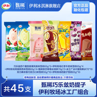 伊利 巧乐兹甄稀奶提子 冰淇淋组合 共45支（2885g）