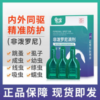 宠谊 狗狗驱虫药体内外一体猫咪幼犬去虱子幼虫非泼罗尼体外滴剂
