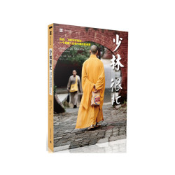 陌生的中国 译文纪实 系列 上海译文出版社 少林很忙