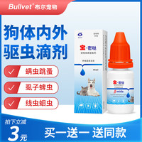 布尔 Bullvet 宝密哒狗狗体外驱虫猫咪幼犬体内外一体驱虫药滴剂体外驱虫狗 10ml滴剂