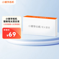 猿辅导 小猿学练机 原装替换笔尖混合装4枚（2支耐磨款+2支常规款）