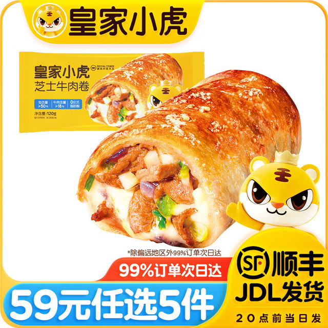 皇家小虎 烤肠蛋挞手抓饼小笼包烧麦煎饺馅饼锅盔早餐面点3 安格斯牛肉 | 芝士牛肉卷120g*2