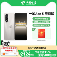 一加 OnePlus OPPO 一加 Ace 5 至尊版