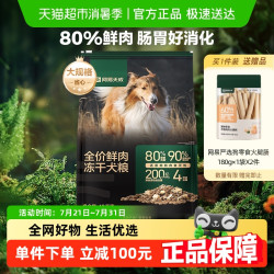 网易严选 网易天成严选冻干双拼鲜肉鸡肉无谷10kg肠胃狗粮大中小型成幼犬粮