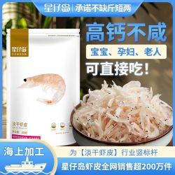 星仔岛 淡干虾皮即食高钙不添加盐 100g