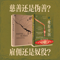 【万有引力书系】橡胶帝国 美国资本在利比里亚的土地与权力之争 一部美国资本在非洲国家的新殖民史 历史世界史 精装 广东人民出版社 橡胶帝国