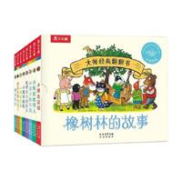 乐乐趣 橡树林的故事8册大师经典翻翻书培养孩子良好的生活习惯书