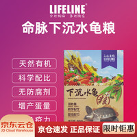 Lifeline 命脉下沉水龟粮猪鼻龟剃刀龟沉底龟粮促长补钙饲料通用