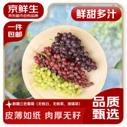 京鲜生 一单买齐3种口味！京鲜生 新疆三色葡萄礼盒 净重3斤礼盒装（无核白/无籽玻璃翠/马奶提子）