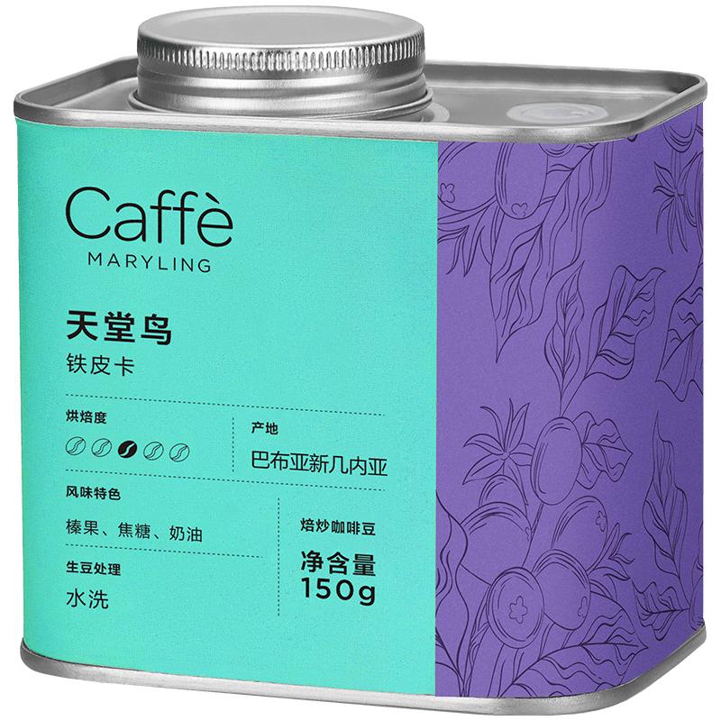 CaffeMARYLING巴布亚新几内亚天堂鸟精品咖啡豆手冲新鲜中度烘焙罐装150g