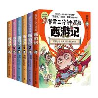 赛雷三分钟漫画西游记全套任选 四大名历史小绘本漫画书籍