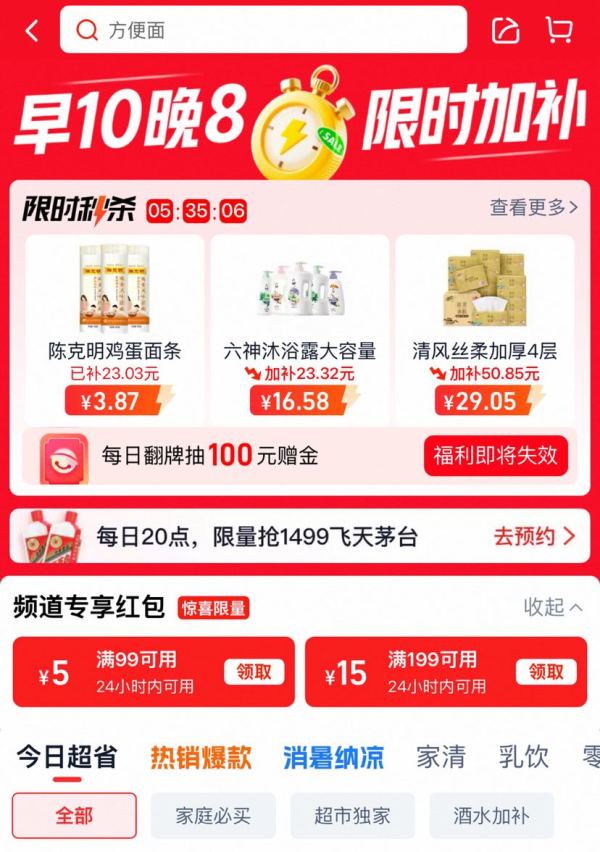 天猫超市 超级补贴 领满99-5/199-15元专享红包&页面中间横幅翻牌赢随机赠金