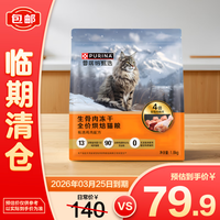 宠优 PURINA 三人拼 普瑞纳甄选生骨肉冻干全价烘焙猫粮鸡肉配方1.8kg