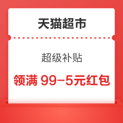天猫超市 超级补贴 领满99-5/199-15元专享红包&页面中间横幅翻牌赢随机赠金