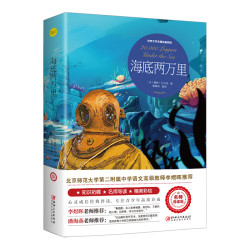 海底两万里（世界文学名著拓展阅读:名师导读版）
