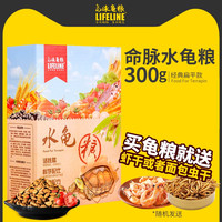 Lifeline 命脉水龟粮巴西龟黄头增色发色龟粮通用乌龟食物饲料草龟粮补钙