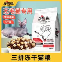贝倍欢 斯芬克斯专用猫粮4斤增肥营养无毛猫成猫幼猫通用全阶段2kg