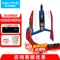 罗技 logitech G） G502HERO主宰者鼠标有线 游戏鼠标 电竞鼠标 逻辑机械吃鸡竞技鼠标 G502hero+红白蓝贴纸