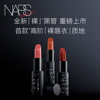 NARS敢欲唇膏 #802 不羞耻3.8g口红唇膏丝滑覆盖唇色