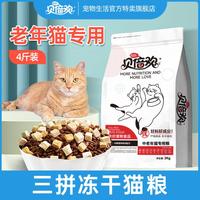 贝倍欢 中老年猫粮4斤老猫高龄专用7岁老年猫粮10岁以上猫粮成猫通用2kg