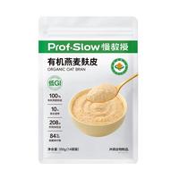 慢教授慢教授有机燕麦麸皮低GI糖友0添蔗糖懒人速食饱腹冲饮早代餐 有机燕麦麸皮350g*2袋(共28包)