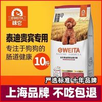 味它 e-WEITA 狗粮宠物狗粮泰迪贵宾成犬狗粮天然粮美毛去泪痕 5kg10斤 肉味