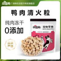 贝倍欢 宠物冻干零食幼猫营养增肥发腮鸭肉粒100g猫零食猫粮狗粮营养冻干