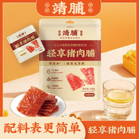 靖脯 轻享猪肉脯靖江 独立包装 原味250g